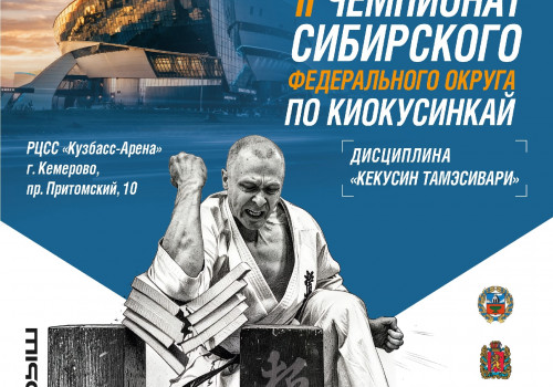 II ЧемпионатСибирского Федерального округа по киокусинкай (дисциплина  