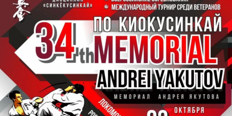 Международные соревнованиях по киокусинкай «34-й мемориал Андрея Якутова»
