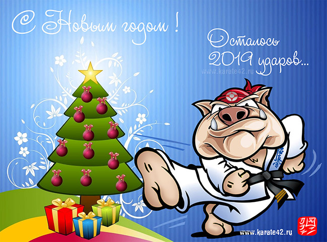 С Наступающим Новым 2019 годом!