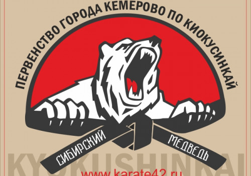 Первенство города Кемерово «Сибирский Медведь» по Киокусинкай