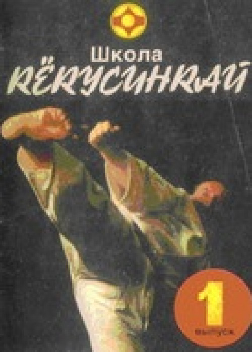 Система подготовки кекусинкай каратэ-до 1992 г.
