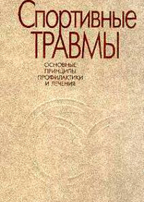 Спортивные травмы. Клиническая практика предупреждения и лечения.