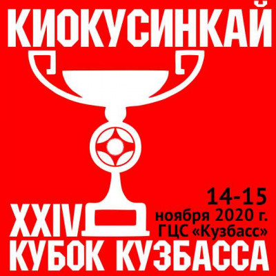 XXIV Открытый Кубок Кузбасса по киокусинкай