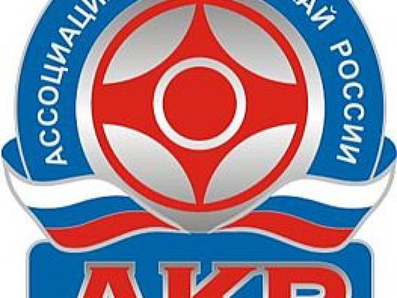 Всероссийские отборочные соревнования АКР на Чемпионат Мира KWU
