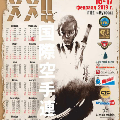 XXII Открытое первенство и Чемпионат Кемеровской области по киокусинкай 