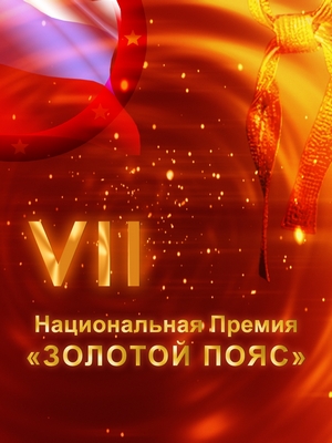 VII церемония вручения Национальной премии в области боевых искусств «Золотой Пояс»