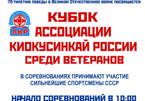 Кубок Ассоциации Киокусинкай России среди ветеранов