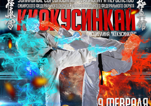 Чемпионат Сибирского и Дальневосточного федеральных округов, Первенство Сибирского и Дальневосточного федеральных округов - по Кёкусин-кан.