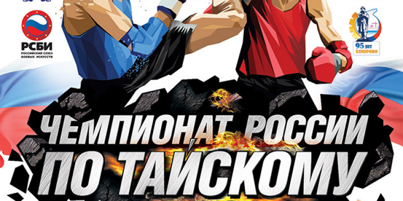 Хроника Чемпионата России по тайскому боксу