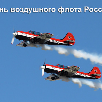 Празнование Дня Воздушного флота России в Кемерово