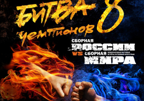 Составы пар Битвы Чемпионов 8