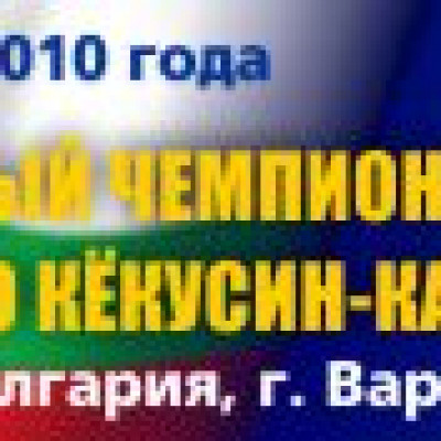 Чемпионат Европы кекусин-кан 2010