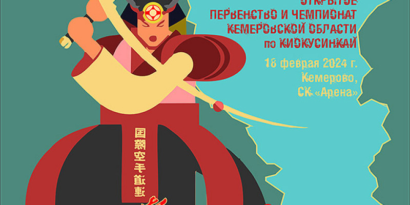 Открытое первенство и чемпионат Кемеровской области по киокусинкай