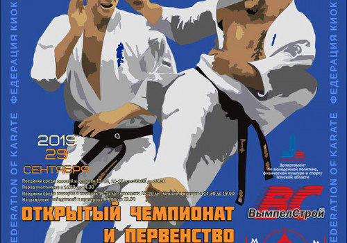 Открытое Первенство и Чемпионат по Киокусинкай 