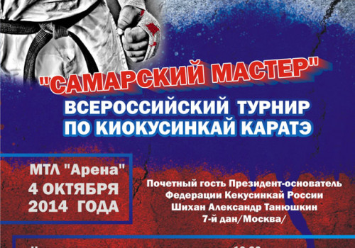 VI всероссийский турнир по Кекусинкай