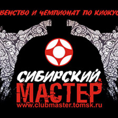 Открытое первенство и чемпионат Сибирский мастер