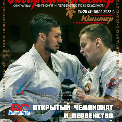 Открытое первенство и чемпионат по кекусинкай 