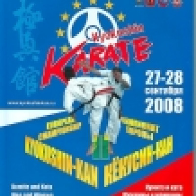 Чемпионат Европы по Кекусин-кан,  2008