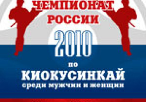 Чемпионат России по Кекусинкай карате, 21 марта 2010 года, г. Москва, СК 