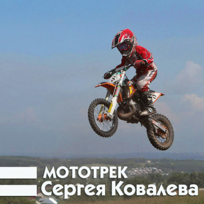 Соревнования по мотокроссу 6 июля 2013 года.Кемерово пос. Ягуновский