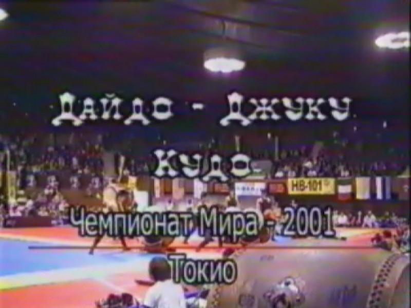 Чемпионат Дайдо-Джуку Кудо 2001