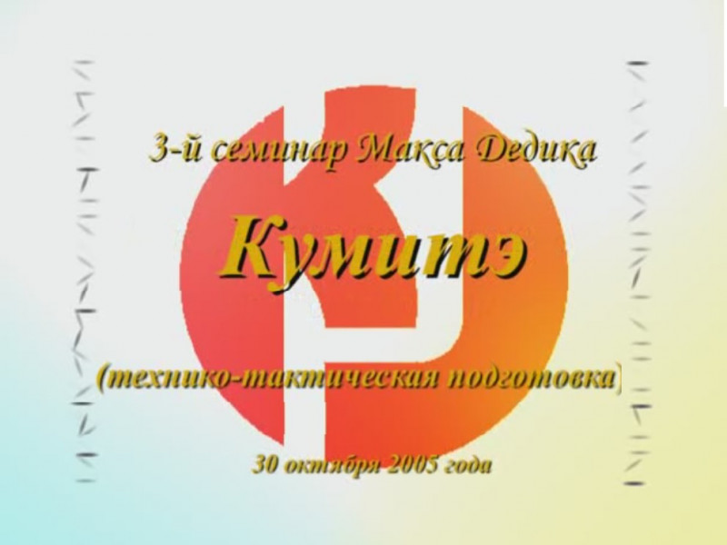 Семинар Макса Дедика - Кумите