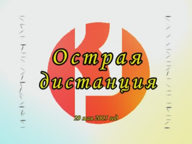 Семинар Макса Дедика - Острая дистанция